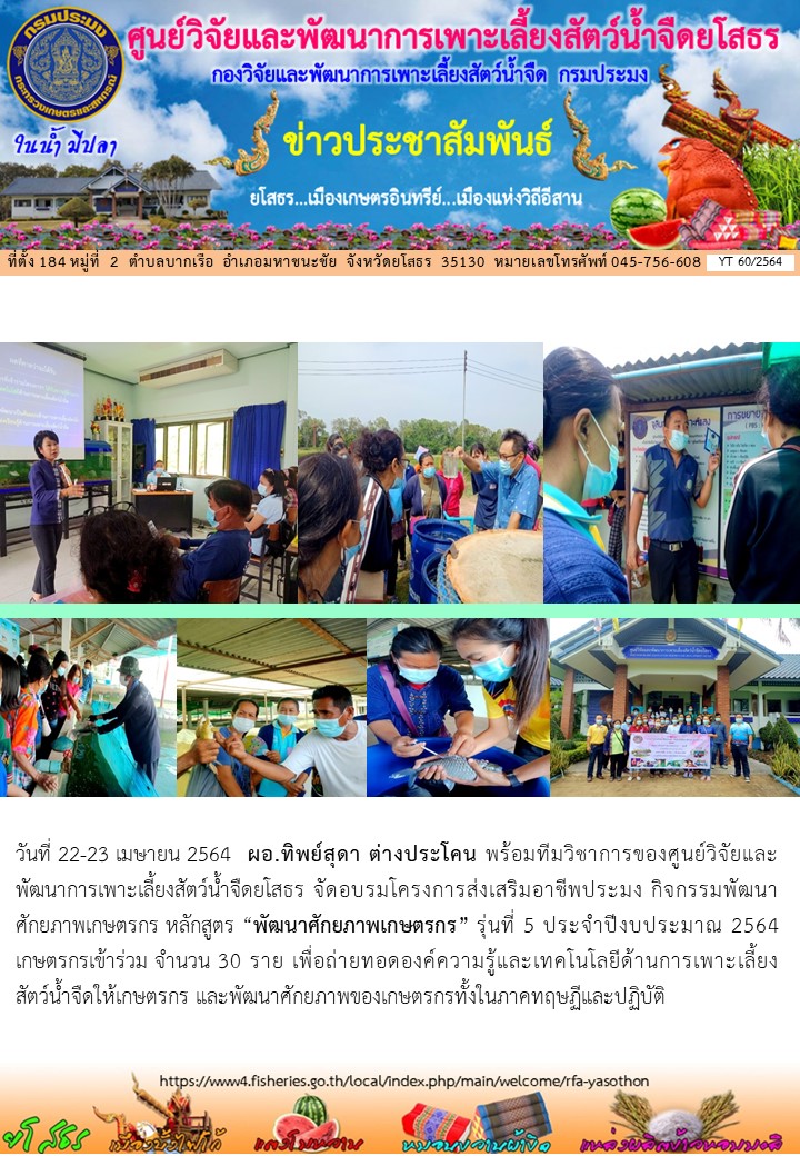 ข่าวประชาสัมพันธ์เดือนเมษายน ฉบับที่ 60/2564..คลิก