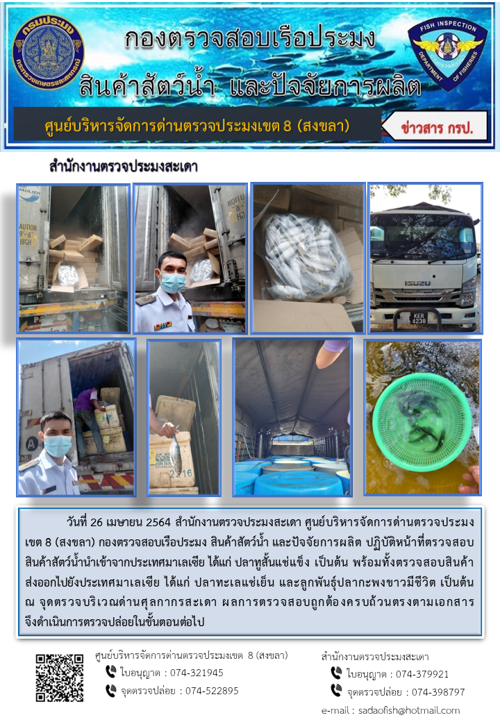 ประชาสัมพันธ์การปฏิบัติงาน ประจำวันที่ 26 เมษายน 2564 สำนักงานตรวจประมงสะเดา..คลิก