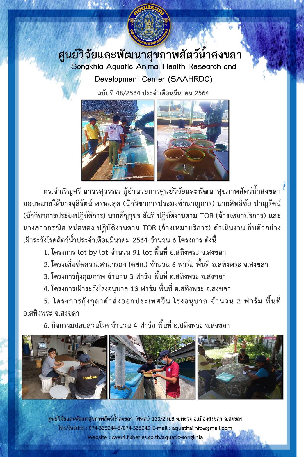 ฉบับที่ 48/2564 ศูนย์วิจัยและพัฒนาสุขภาพสัตว์น้ำสงขลา ดำเนินงานเก็บตัวอย่าง เฝ้าระวังโรคสัตว์น้ำประจําเดือนมีนาคม 2564 จํานวน 6 โครงการ..คลิก