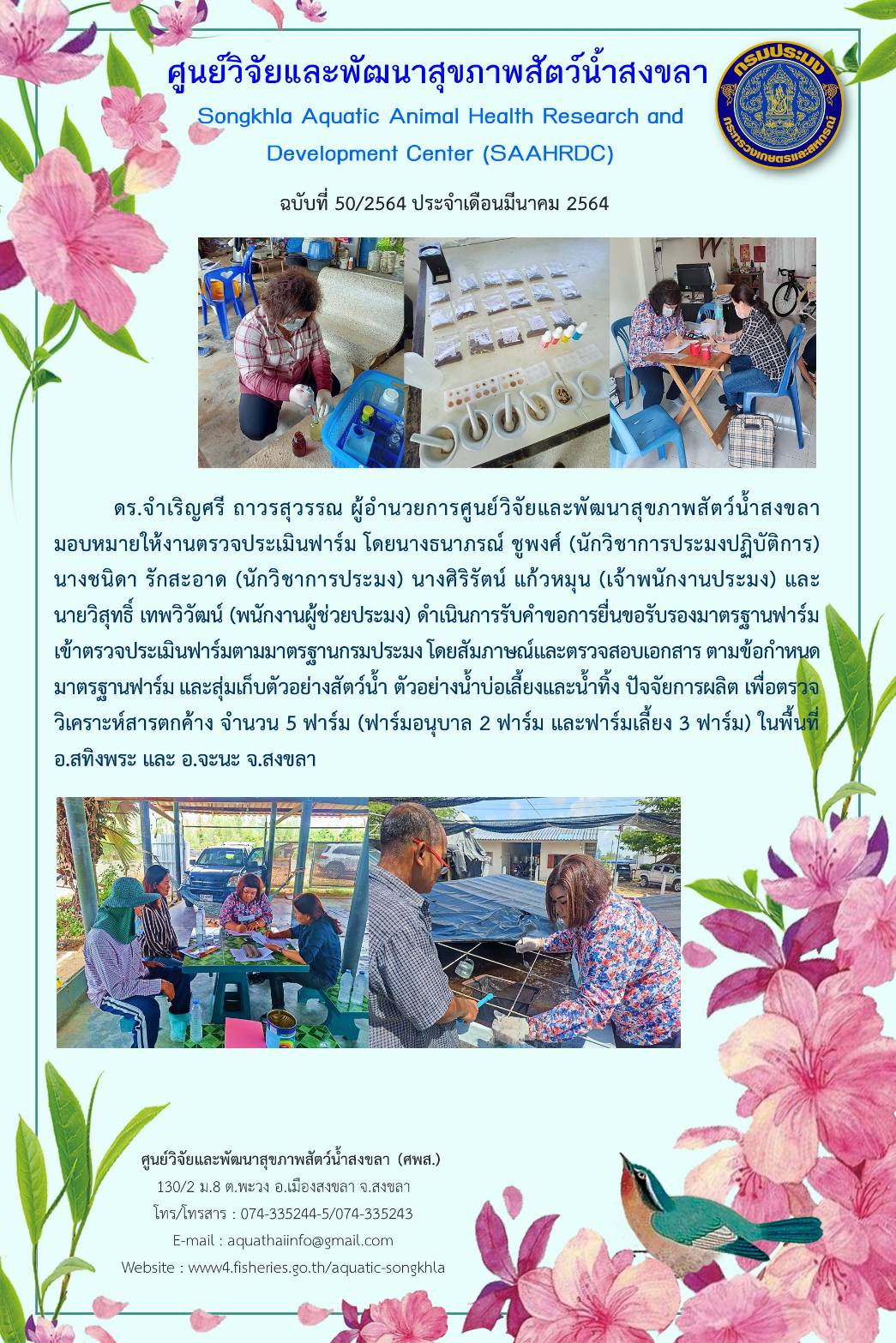 ฉบับที่ 50/2564 ศูนย์วิจัยและพัฒนาสุขภาพสัตว์น้ำสงขลา ดำเนินการรับคำขอการยื่นขอรับรองมาตรฐานฟาร์ม เข้าตรวจประเมินฟาร์มตามมาตรฐานกรมประมง โดยสัมภาษณ์และตรวจสอบเอกสาร..คลิก