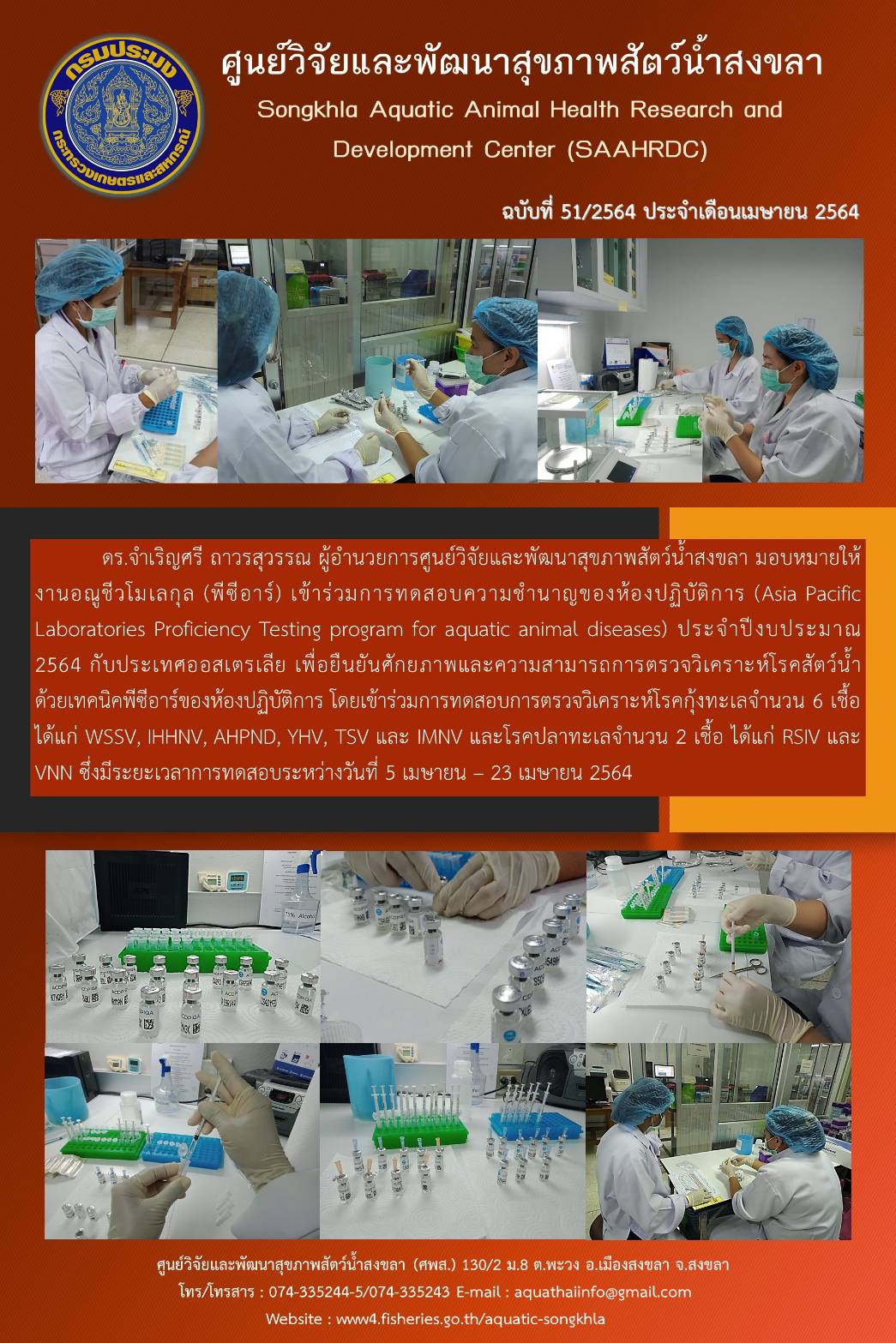 ฉบับที่  51/2564 ศูนย์วิจัยและพัฒนาสุขภาพสัตว์น้ำสงขลา เข้าร่วมการทดสอบความชำนาญของห้องปฏิบัติการประจำปีงบประมาณ 2564 กับประเทศออสเตรเลีย..คลิก
