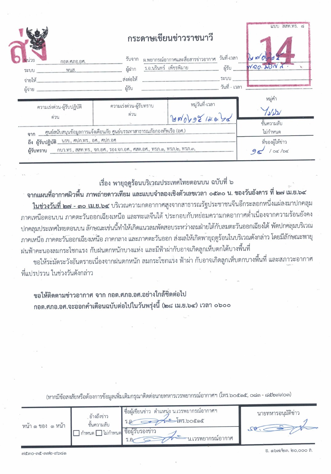 พายุฤดูร้อนบริเวณประเทศไทยตอนบน..คลิก