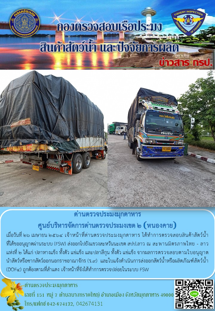 ข่าวประชาสัมพันธ์ด่านตรวจประมงมุกดาหาร วันที่ 26 เมษายน 2564..คลิก