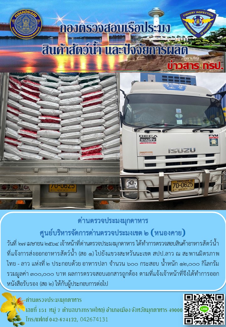 ข่าวประชาสัมพันธ์ด่านตรวจประมงมุกดาหาร วันที่ 27 เมษายน 2564..คลิก