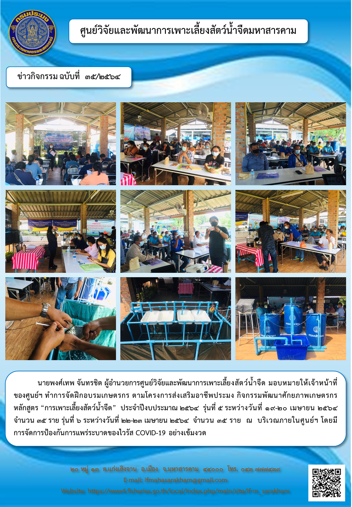 ฝึกอบรมเกษตรกร ตามโครงการส่งเสริมอาชีพประมง กิจกรรมพัฒนาศักยภาพเกษตรกร  หลักสูตร “การเพาะเลี้ยงสัตว์น้ำจืด”  ประจำปีงบประมาณ ๒๕๖๔  รุ่นที่ ๕ และ ๖..คลิก