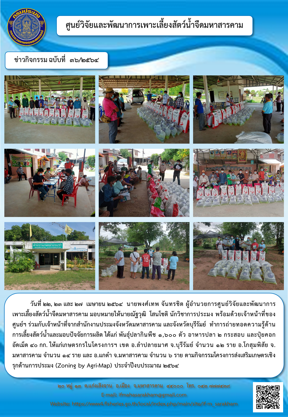 ถ่ายทอดความรู้ด้านการเลี้ยงสัตว์น้ำและมอบปัจจัยการผลิต ให้แก่เกษตรกรในโครงการส่งเสริมเกษตรเชิงรุกด้านการประมง (Zoning by Agri-Map)..คลิก