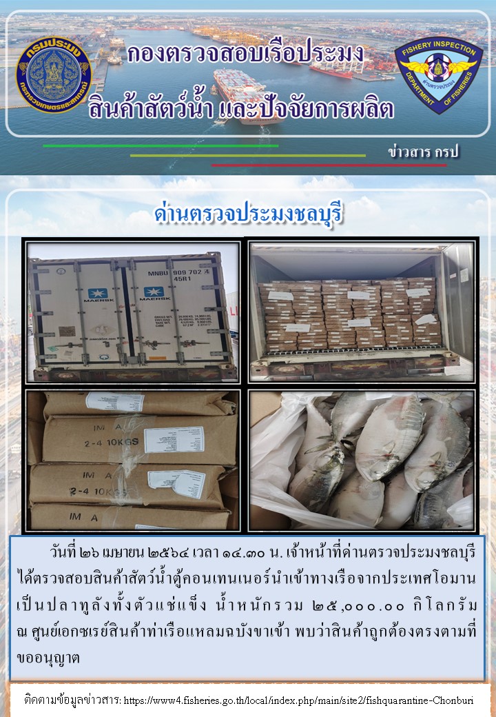 การปฏิบัติงานของเจ้าหน้าที่ด่านตรวจประมงชลบุรีประจำวันที่ 26 เมษายน 2564..คลิก