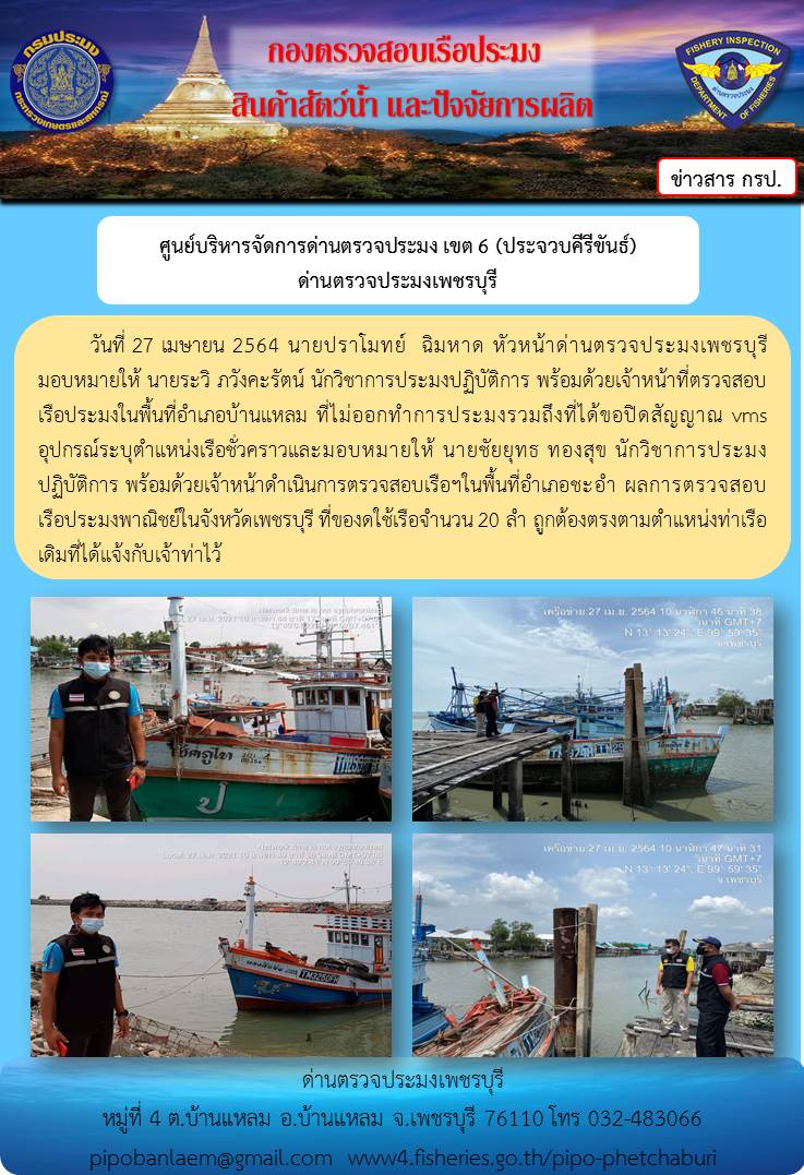 ข่าวประชาสัมพันธ์ ด่านตรวจประมงเพชรบุรี วันที่ 27 เม.ย.2564 เรื่อง เรือที่ของดใช้และไม่ออกทำการประมง อำเภอบ้านแหลม - อำเภอชะอำ..คลิก