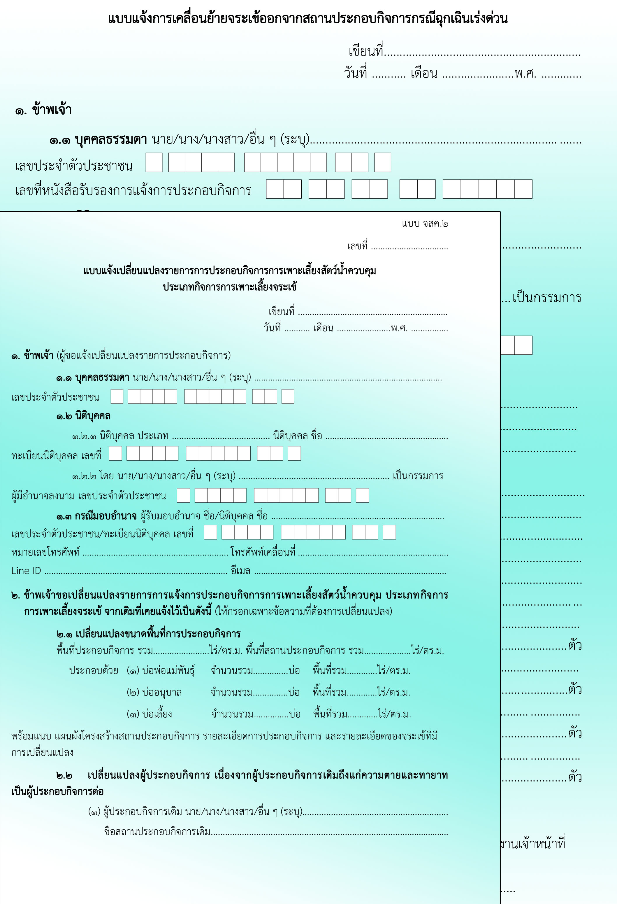 แบบฟอร์มตามประกาศกรมประมง..คลิก