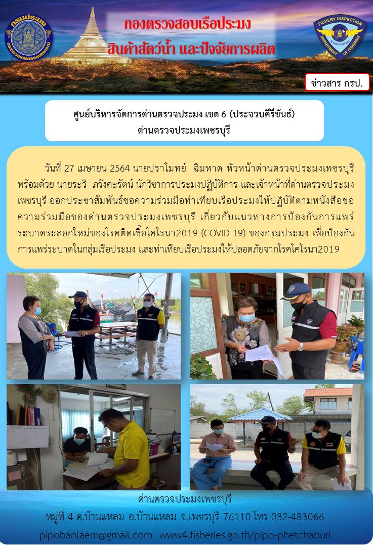 ข่าวประชาสัมพันธ์ ด่านตรวจประมงเพชรบุรี วันที่ 27 เม.ย 2564 เรื่อง ขอความร่วมมือท่าเทียบเรือประมงให้ปฏิบัติตามหนังสือขอความร่วมมือของด่านตรวจประมงเพชรบุรี..คลิก