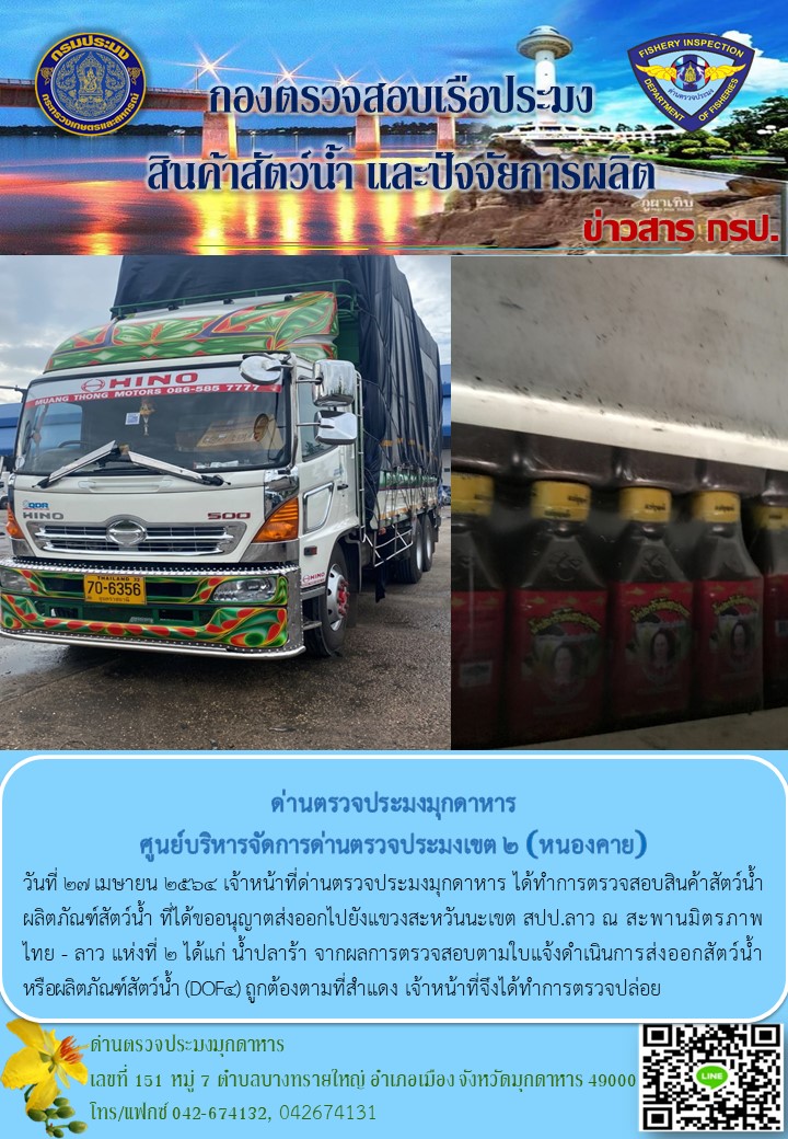ข่าวประชาสัมพันธ์ด่านตรวจประมงมุกดาหาร วันที่ 27 เมษายน 2564..คลิก