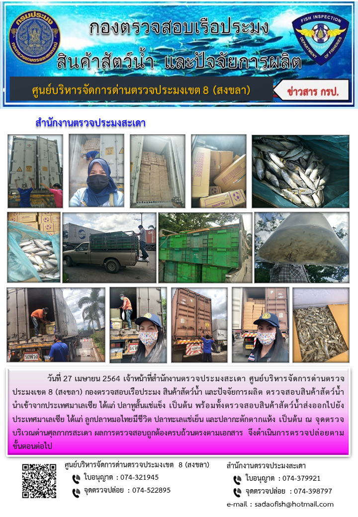 ประชาสัมพันธ์การปฏิบัติงาน ประจำวันที่ 27 เมษายน 2564 สำนักงานตรวจประมงสะเดา..คลิก