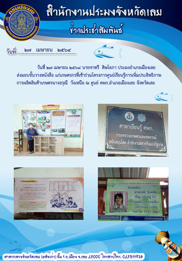 ส่งมอบชั้นวางหนังสือ โครงการศูนย์เรียนรู้การเพิ่มประสิทธิภาพการผลิตสินค้าเกษตร