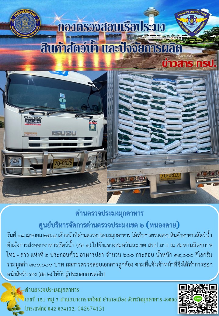 ข่าวประชาสัมพันธ์ด่านตรวจประมงมุกดาหาร วันที่ 28 เมษายน 2564..คลิก