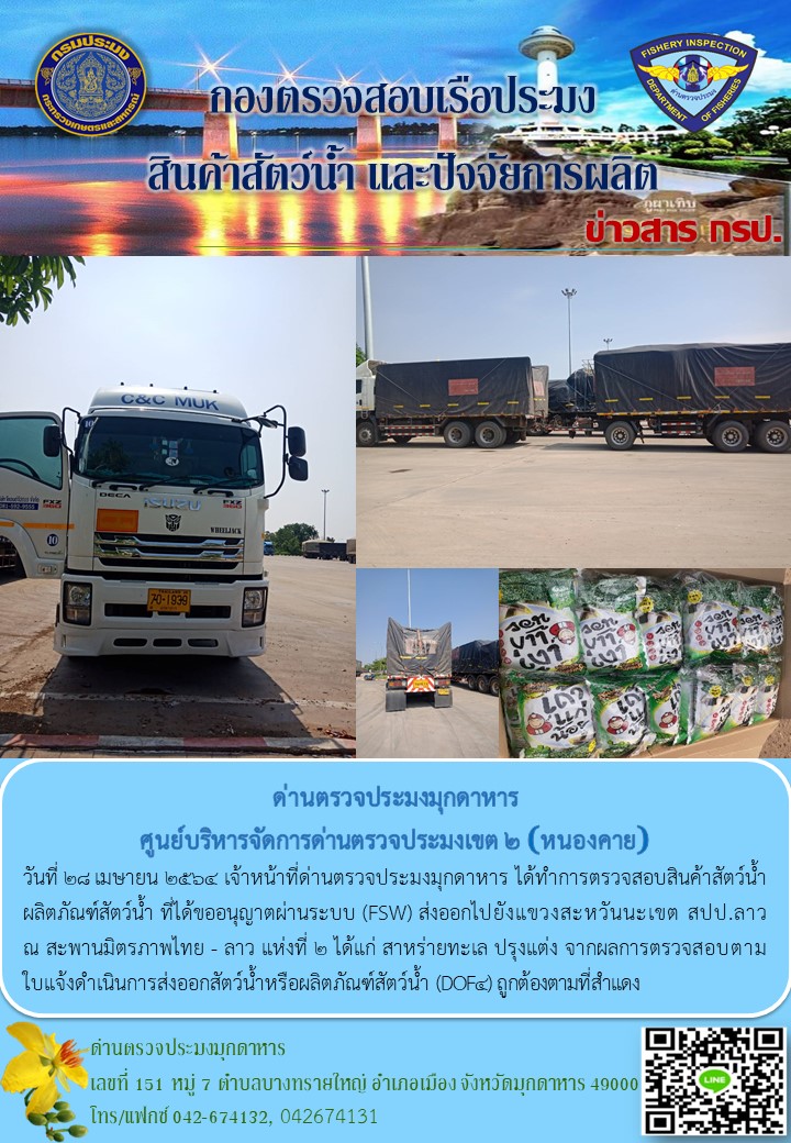 ข่าวประชาสัมพันธ์ด่านตรวจประมงมุกดาหาร วันที่ 28 เมษายน 2564..คลิก