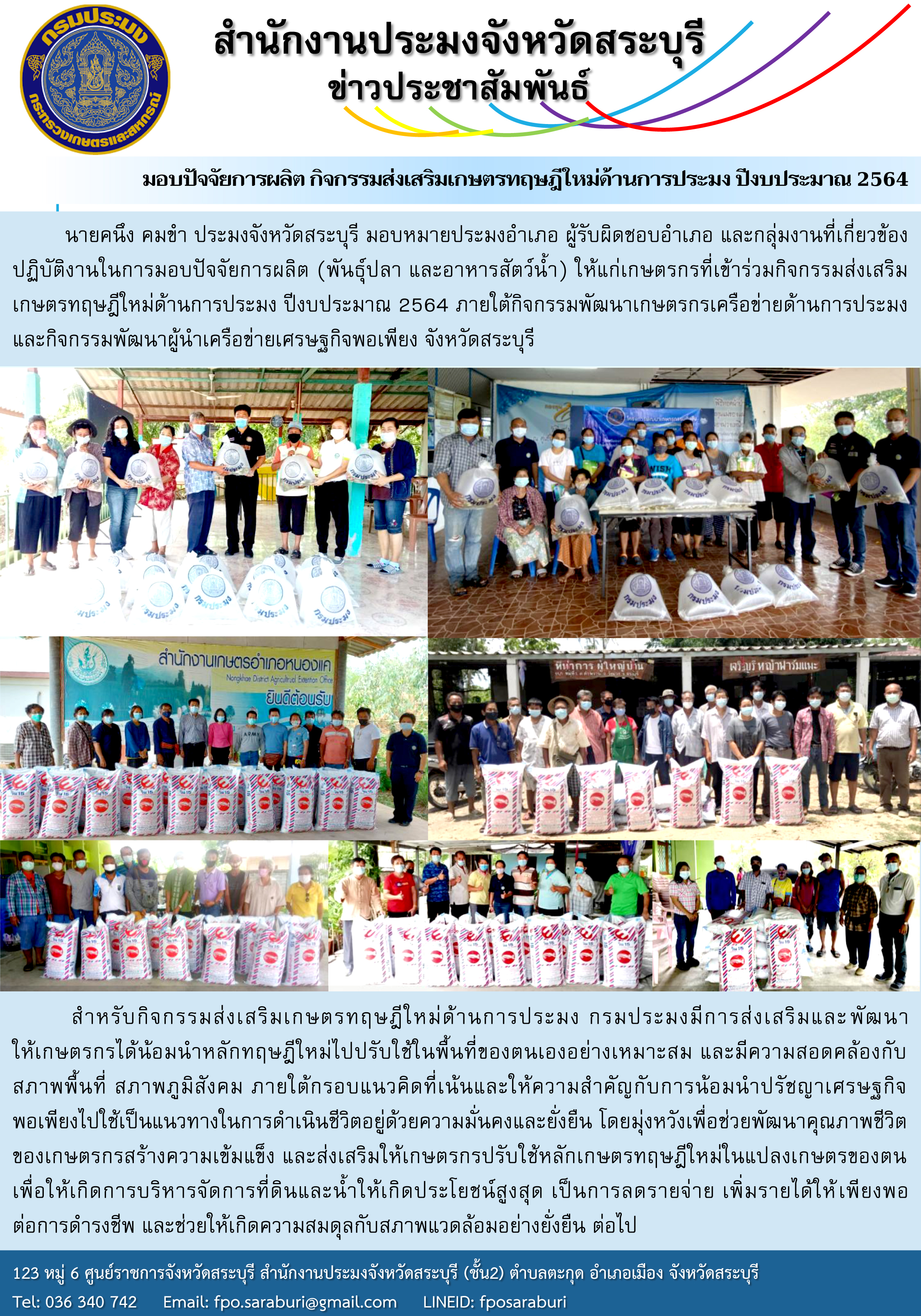 มอบปัจจัยการผลิต กิจกรรมส่งเสริมเกษตรทฤษฎีใหม่ด้านการประมง ปีงบประมาณ 2564..คลิก
