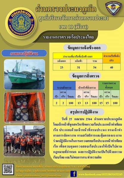 รายงานผลการแจ้งเข้าออกเรือประมงไทยประจำวันที่ 25 เมษายน 2564..คลิก