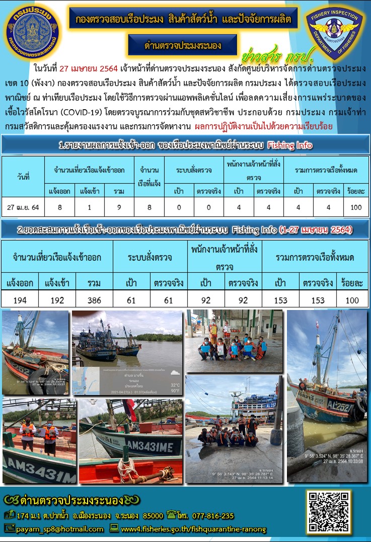 ตรวจสอบเรือประมงพาณิชย์ ณ ท่าเทียบเรือประมง..คลิก