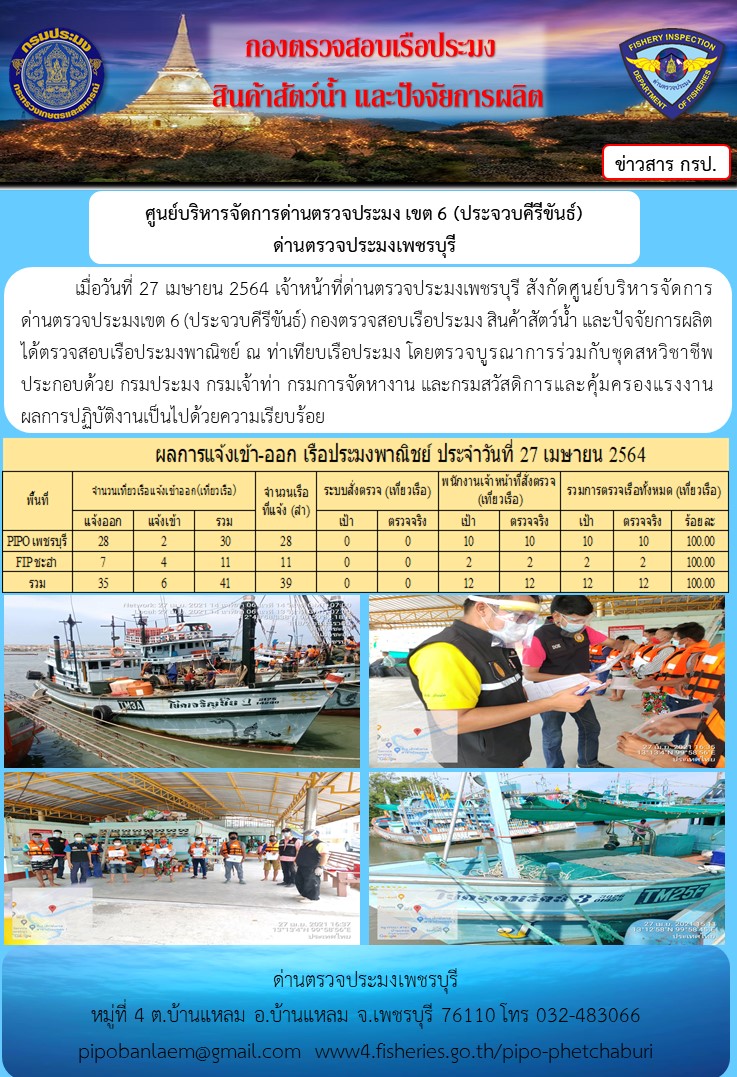 ข่าวประชาสัมพันธ์ ด่านตรวจประมงเพชรบุรี สถิติเรือที่แจ้งเข้า - ออก ประจำวันที่ 27 เม.ย.2564 ...คลิก