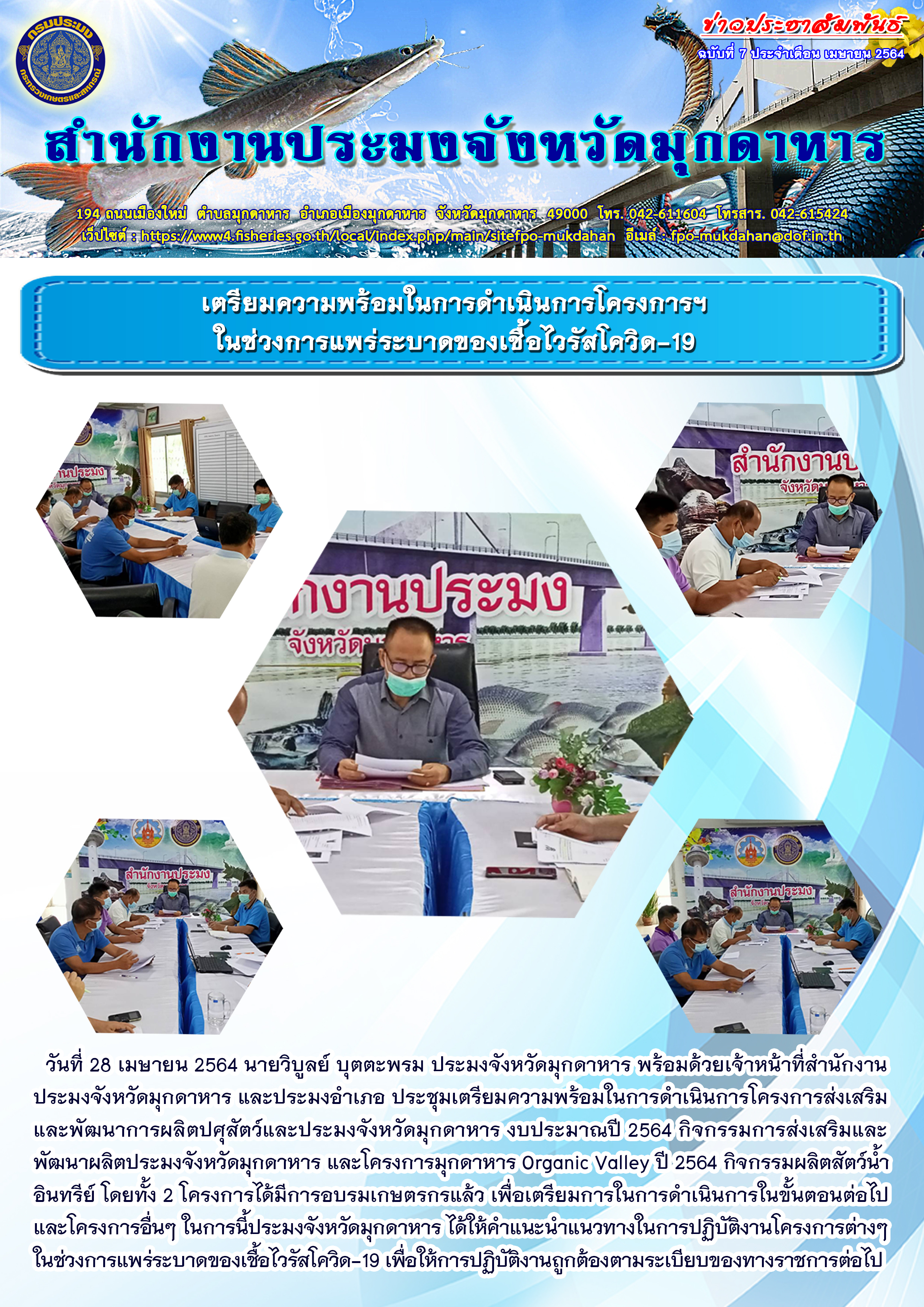 ประชุมเตรียมความพร้อมในการดำเนินการโครงการฯ ในช่วงการแพร่ระบาดของเชื้อไวรัสโควิด-19