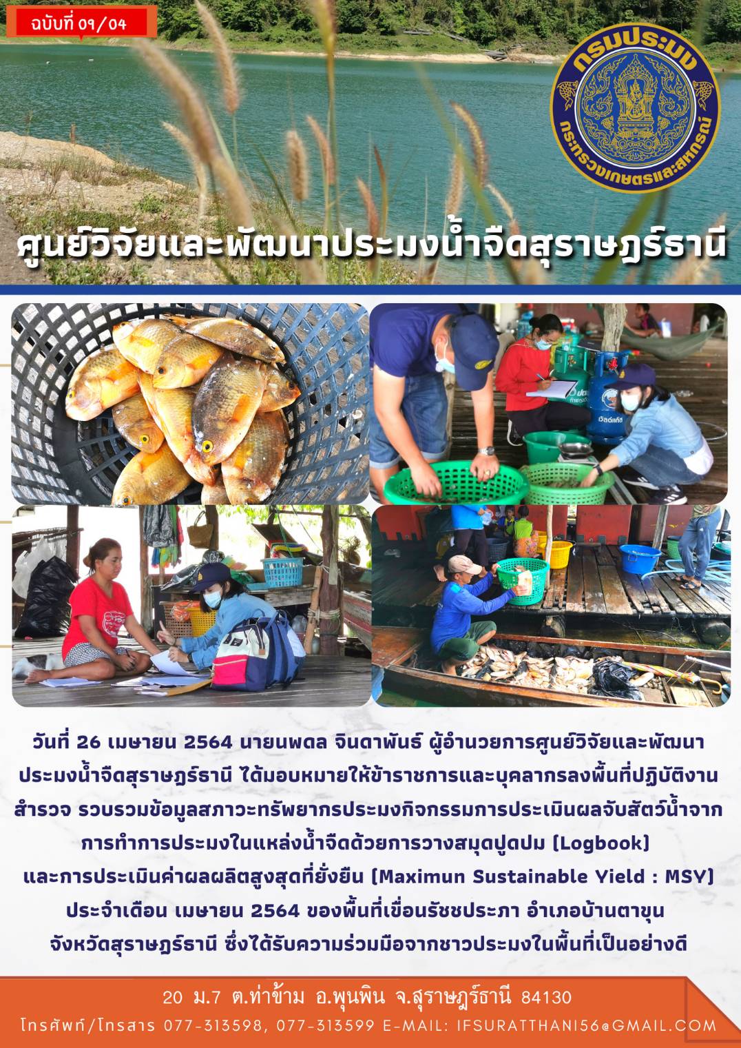 สภาวะทรัพยากรประมงกิจกรรมการประเมินผลจับสัตว์น้ำจากการทำการประมงในแหล่งน้ำจืดด้วยการวางสมุดปูดปม (Logbook)  และการประเมินค่าผลผลิตสูงสุดที่ยั่งยืน (Maximun Sustainable Yield : MSY)
