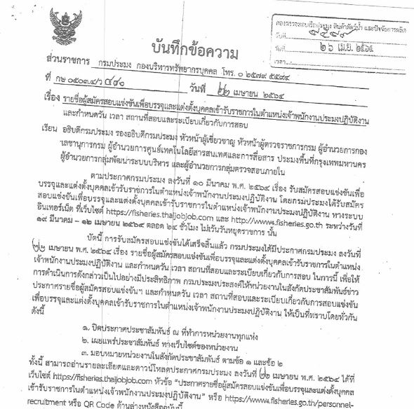รายชื่อผู้สมัครสอบแข่งขันเพื่อบรรจุและแต่งตั้งบุคคลเข้ารับราชการในตำแหน่งเจ้าพนักงานประมงปฏิบัติงาน..คลิก