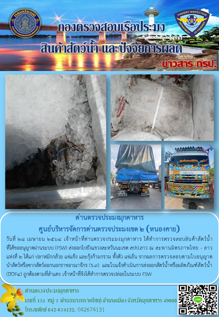 ข่าวประชาสัมพันธ์ด่านตรวจประมงมุกดาหาร วันที่ 28 เมษายน 2564..คลิก