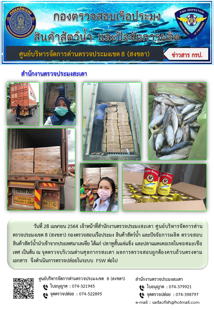 ประชาสัมพันธ์การปฏิบัติงาน ประจำวันที่ 28 เมษายน 2564 สำนักงานตรวจประมงสะเดา..คลิก