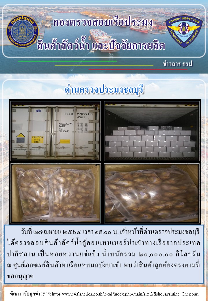 การปฏิบัติงานของเจ้าหน้าที่ด่านตรวจประมงชลบุรีประจำวันที่ 27 เมษายน 2564..คลิก
