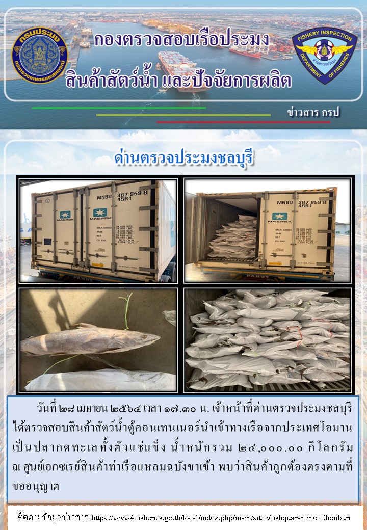 การปฏิบัติงานของเจ้าหน้าที่ด่านตรวจประมงชลบุรีประจำวันที่ 28 เมษายน 2564..คลิก