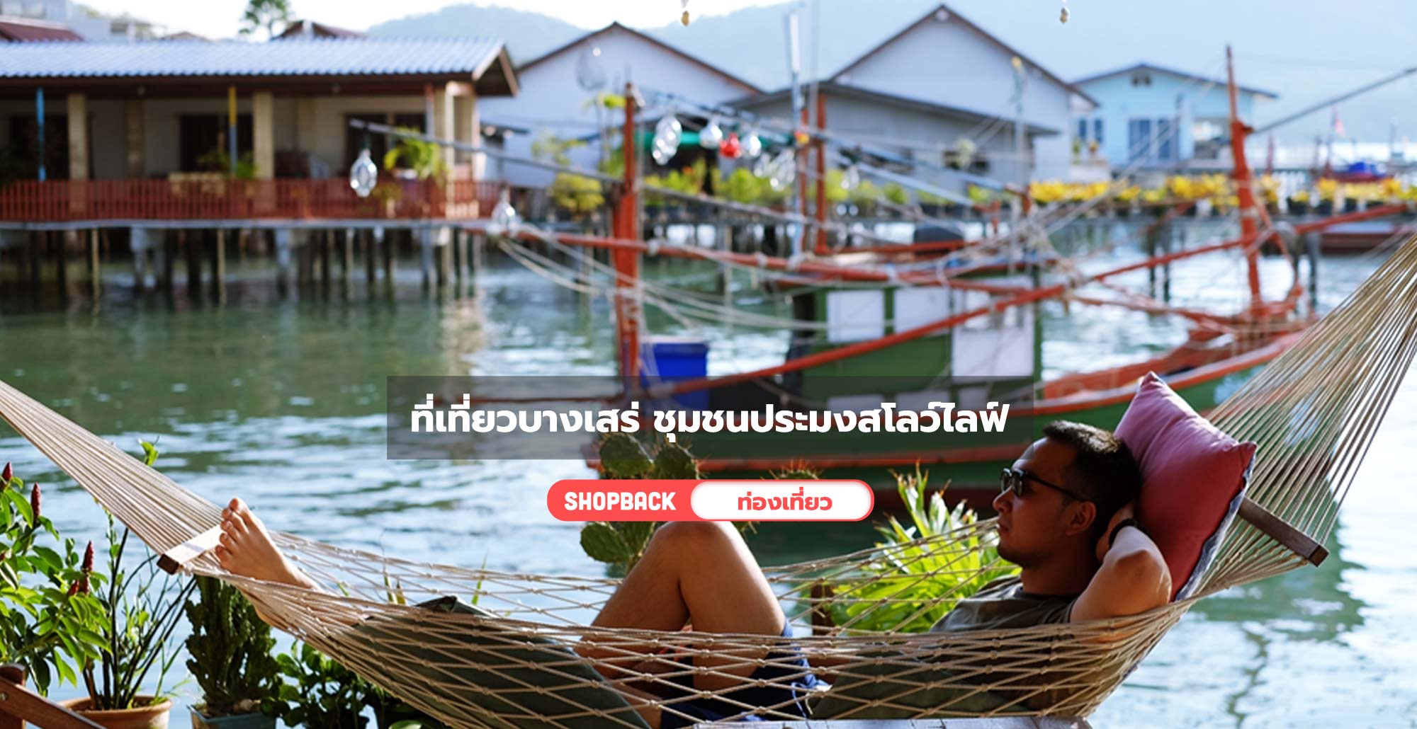 ท่องเที่ยววิถีชุมชน ต.บางเสร่ จ.ชลบุรี (Fisherman’s Village Resort)..คลิก
