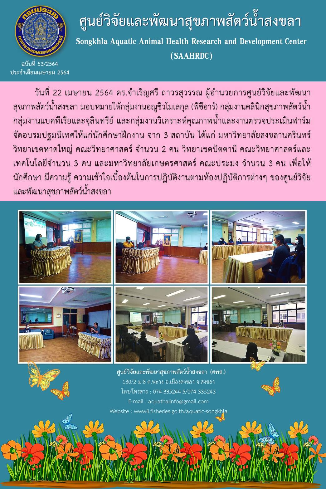 ฉบับที่ 53/2564 ศูนย์วิจัยและพัฒนาสุขภาพสัตว์น้ำสงขลา จัดอบรมปฐมนิเทศให้แก่นักศึกษาฝึกงาน จาก 3 สถาบัน..คลิก