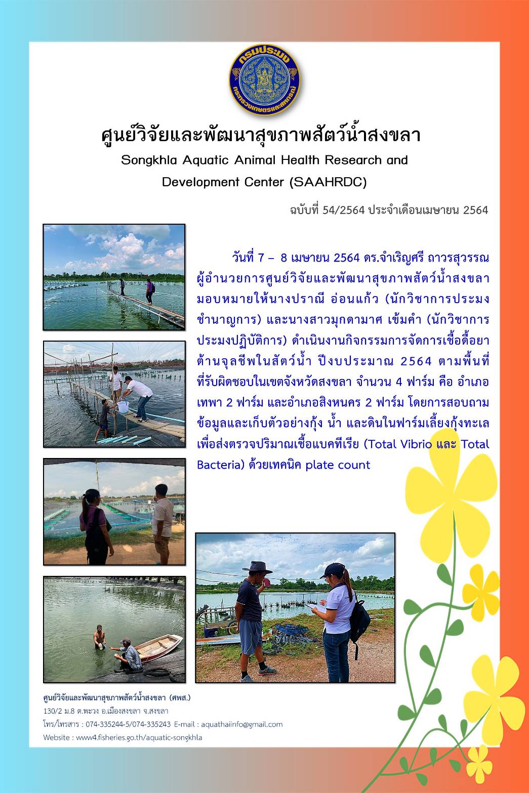 ฉบับที่ 54/2564 ศูนย์วิจัยและพัฒนาสุขภาพสัตว์น้ำสงขลา ดำเนินงานกิจกรรมการจัดการเชื้อดื้อยาต้านจุลชีพในสัตว์น้ำ ปีงบประมาณ 2564 ตามพื้นที่ที่รับผิดชอบในเขตจังหวัดสงขลา จํานวน 4 ฟาร์ม..คลิก
