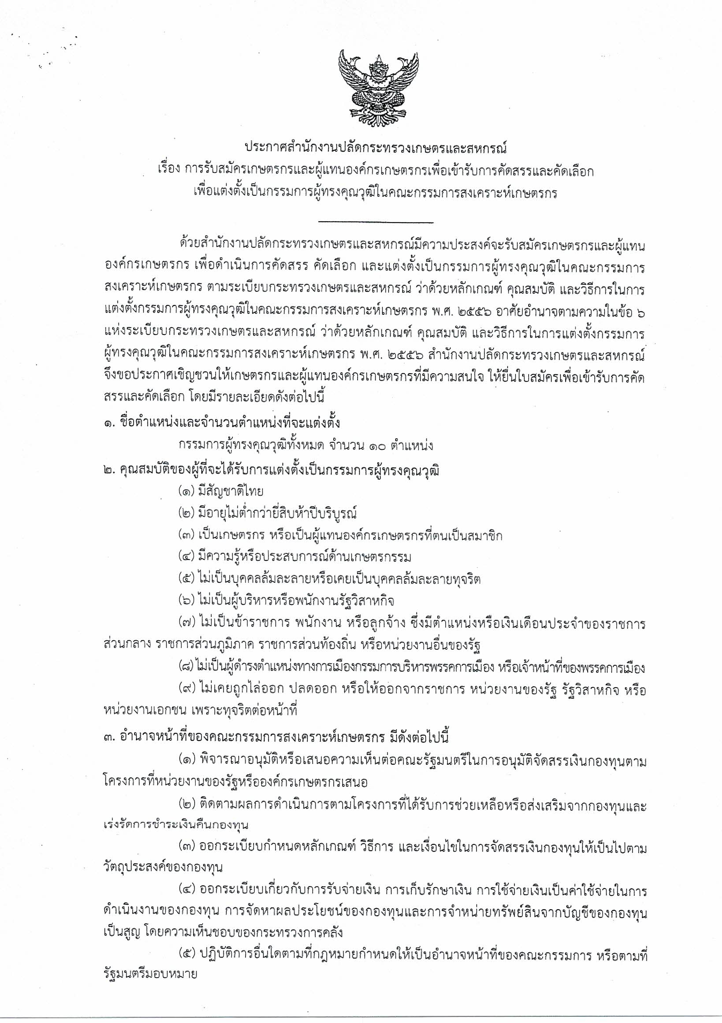 ประชาสัมพันธ์รับสมัครเกษตรกรด้านประมง เพื่อแต่งตั้งเป็นกรรมการผู้ทรงคุณวุฒิในคณะกรรมการสงเคราะห์เกษตรกร..คลิก