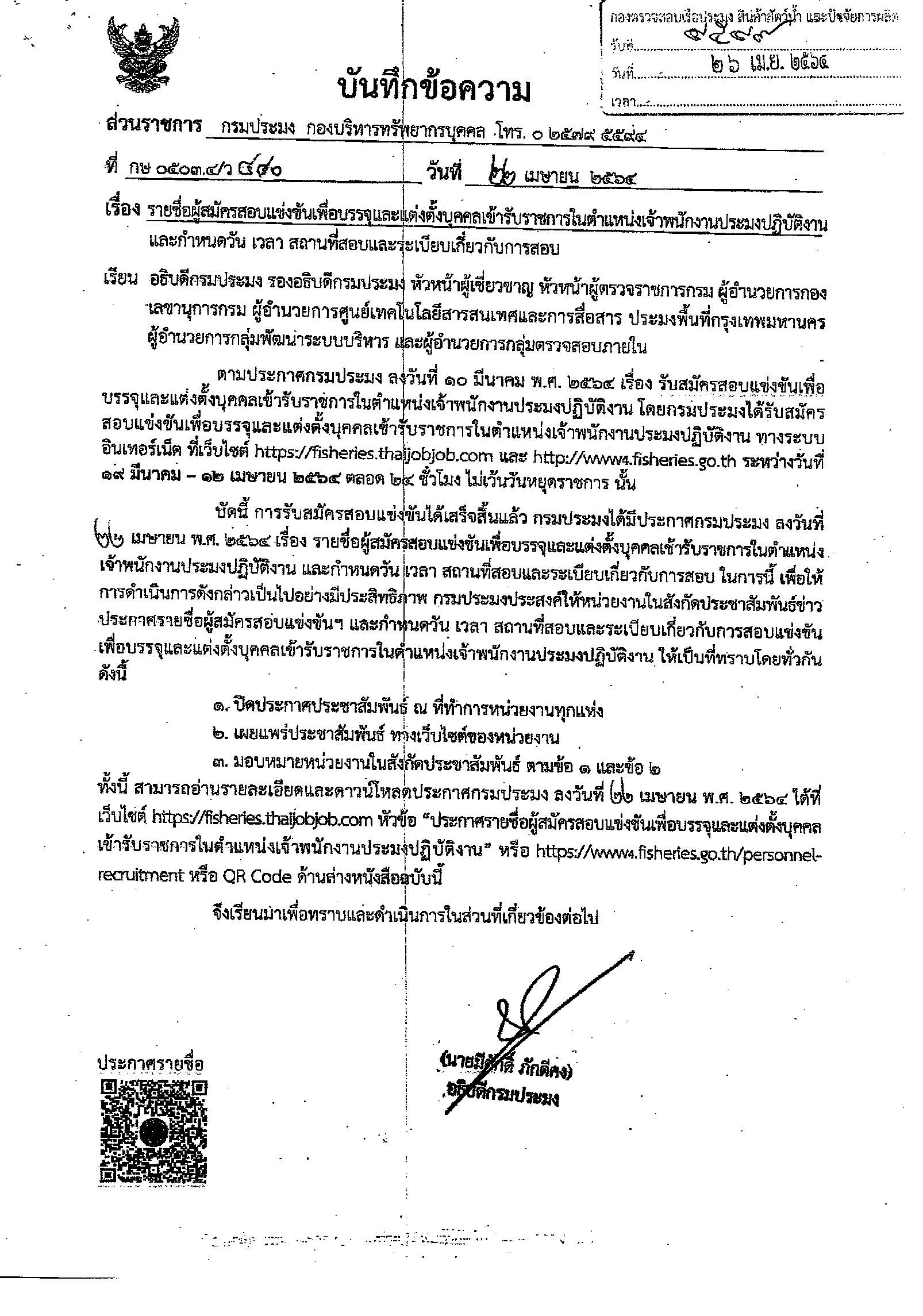 ข่าวประชาสัมพันธ์ ด่านตรวจประมงเพชรบุรี วันที่ 29 เม.ย.2564 เรื่อง รายชื่อผู้สมัครสอบแข่งขันเพื่อบรรจุและแต่งตัังบุคคลเข้ารับราชการในตำแหน่งเจ้าพนักงานประมงปฏิบัติงาน และกำหนดวัน เวลา สถานที่สอบและระเบียบเกี่ยวกับการสอบ..คลิก