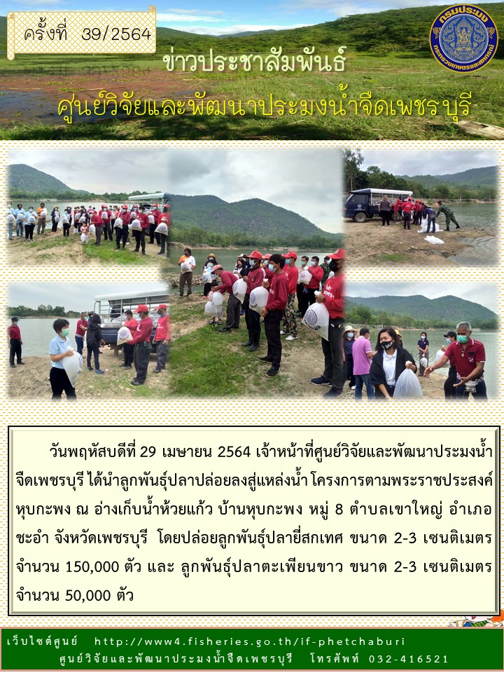 ข่าวประชาสัมพันธ์ครั้งที่ 39/2564