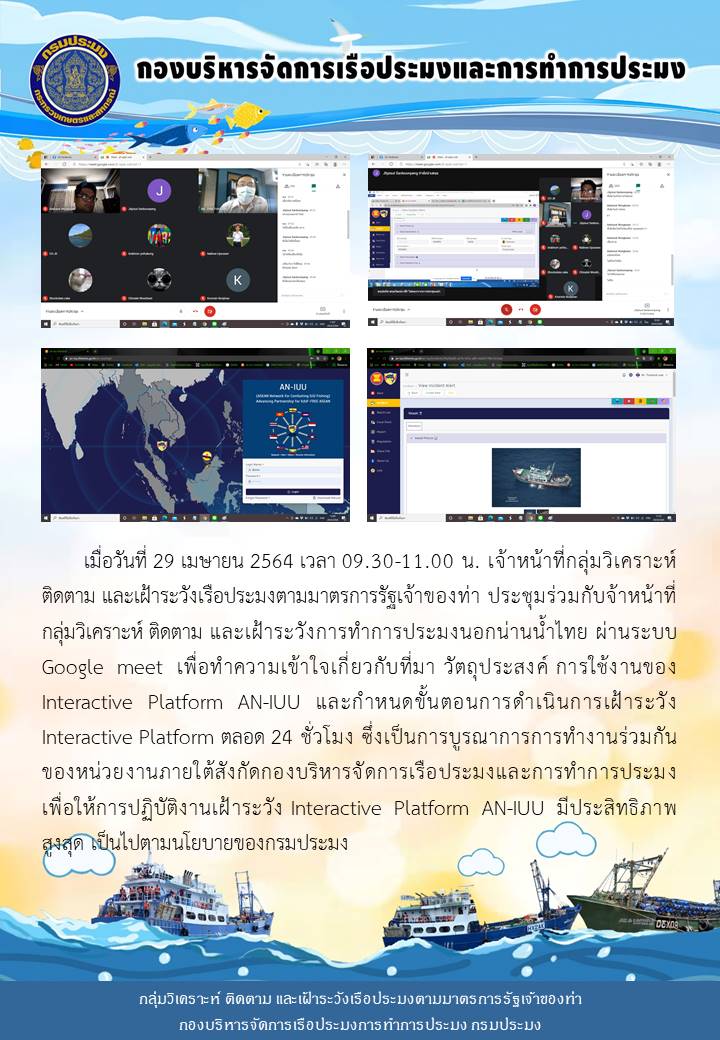 กลุ่มวิเคราะห์ ติดตาม และเฝ้าระวัง เรือประมงตามมาตรการรัฐเจ้าของท่า เข้าร่วมการประชุม เพื่อชี้แจงขั้นตอนการเฝ้าระวังและการใช้งานของ Interactive Platform  AN-IUU..คลิก