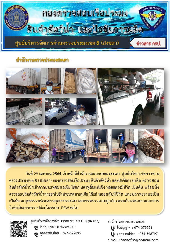 ประชาสัมพันธ์การปฏิบัติงาน ประจำวันที่ 29 เมษายน 2564 สำนักงานตรวจประมงสะเดา..คลิก