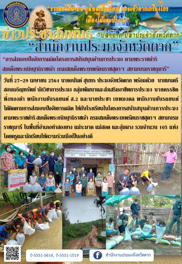 “การส่งมอบปัจจัยการผลิตโครงการสนับสนุนด้านการประมง ตามพระราชดำริ  สมเด็จพระกนิษฐาธิราชเจ้า กรมสมเด็จพระเทพรัตนราชสุดาฯ สยามบรมราชกุมารี”..คลิก