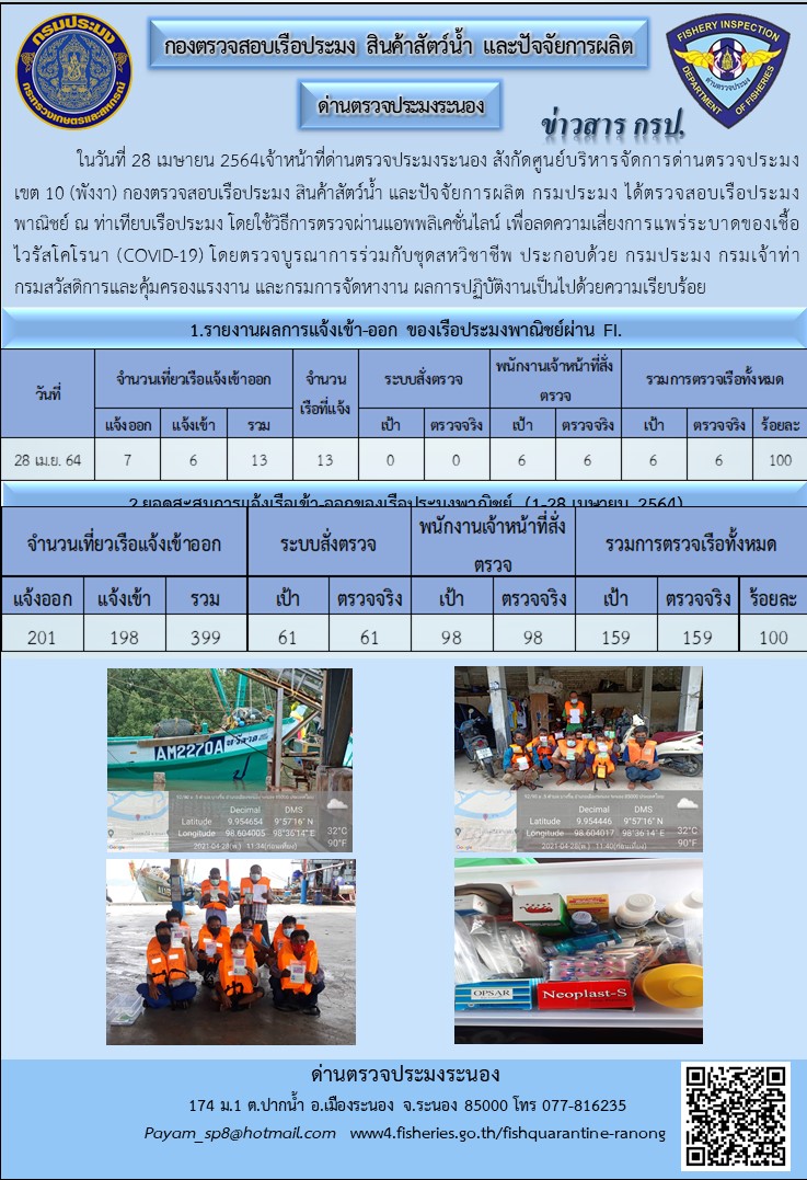 ตรวจสอบเรือประมงพาณิชย์ ณ ท่าเทียบเรือประมง..คลิก