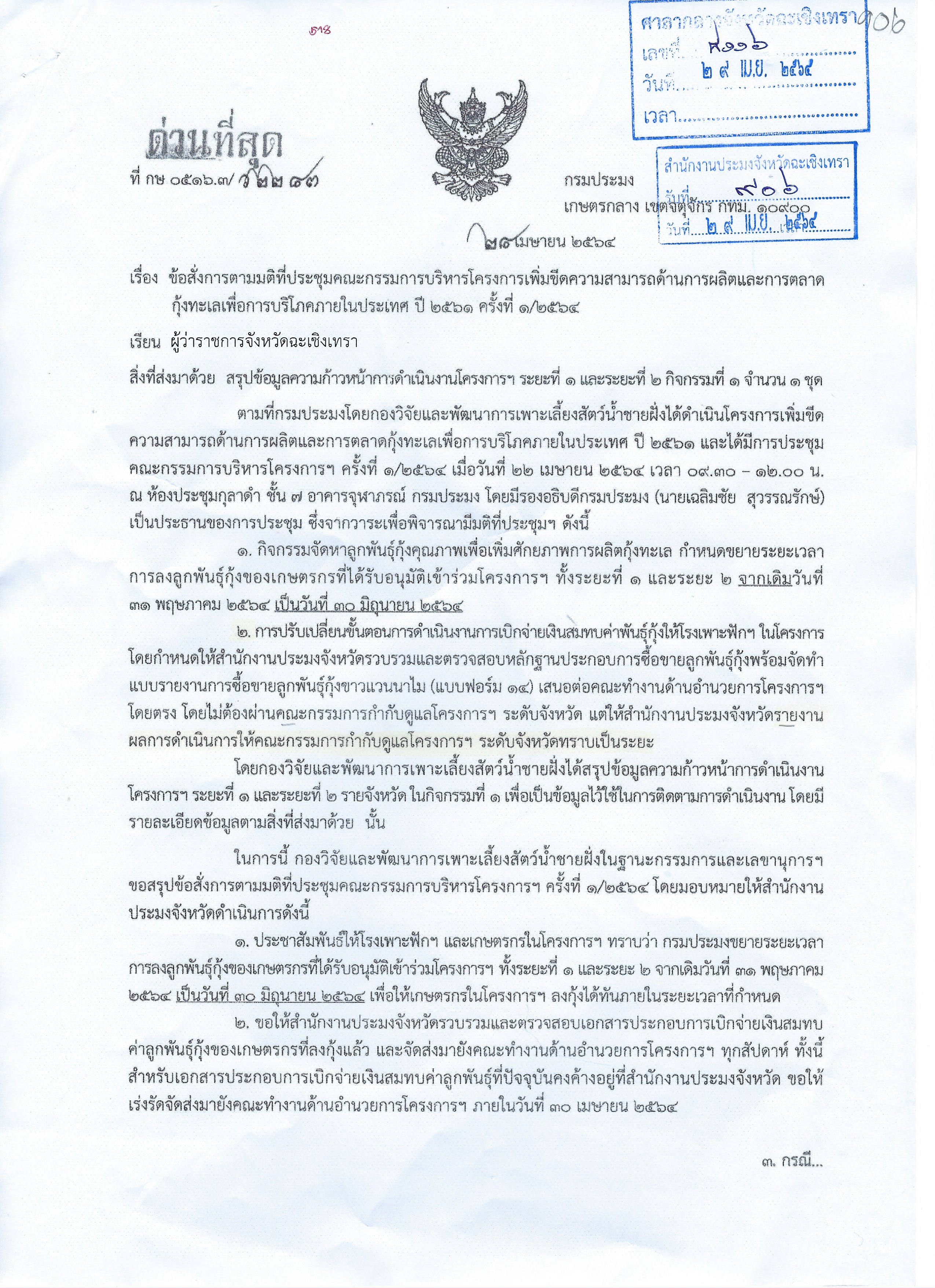 ประชาสัมพันธ์!!! กรมประมง ขยายระยะเวลาการลงลูกพันธุ์กุ้งของเกษตรกรที่ได้รับอนุมัติให้เข้าร่วมโครงการเพิ่มขีดความสามารถด้านการผลิตและการตลาดกุ้งทะเลเพื่อการบริโภคภายในประเทศ ปี 2561 ทั้งระยะที่ 1 และ ระยะที่ 2