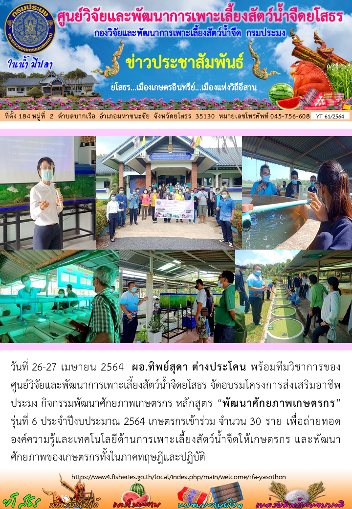 ข่าวประชาสัมพันธ์เดือนเมษายน ฉบับที่ 61/2564..คลิก