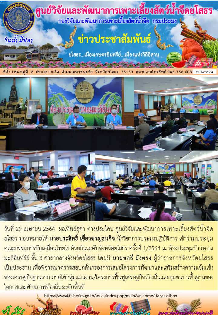 ข่าวประชาสัมพันธ์เดือนเมษายน ฉบับที่ 62/2564..คลิก