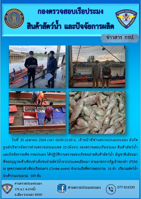 รายงานผลการตรวจเรือขนถ่ายสัตว์น้ำจากประเทศเมียนมาร์..คลิก