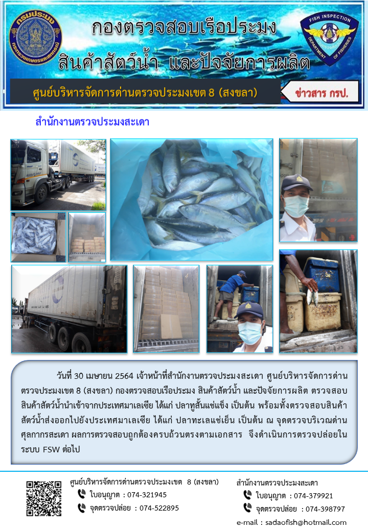 ประชาสัมพันธ์การปฏิบัติงาน ประจำวันที่ 30 เมษายน 2564 สำนักงานตรวจประมงสะเดา..คลิก