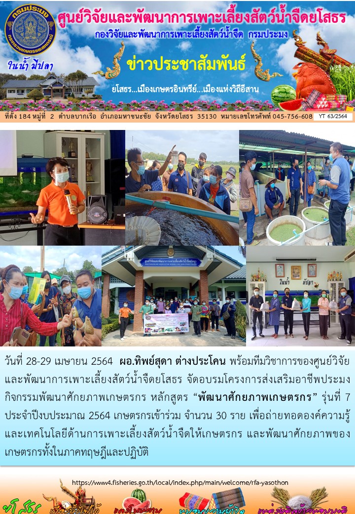 ข่าวประชาสัมพันธ์เดือนเมษายน ฉบับที่ 63/2564..คลิก