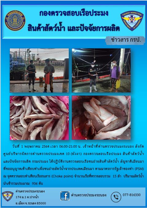 รายงานผลการตรวจเรือขนถ่ายสัตว์น้ำจากประเทศเมียนมาร์..คลิก