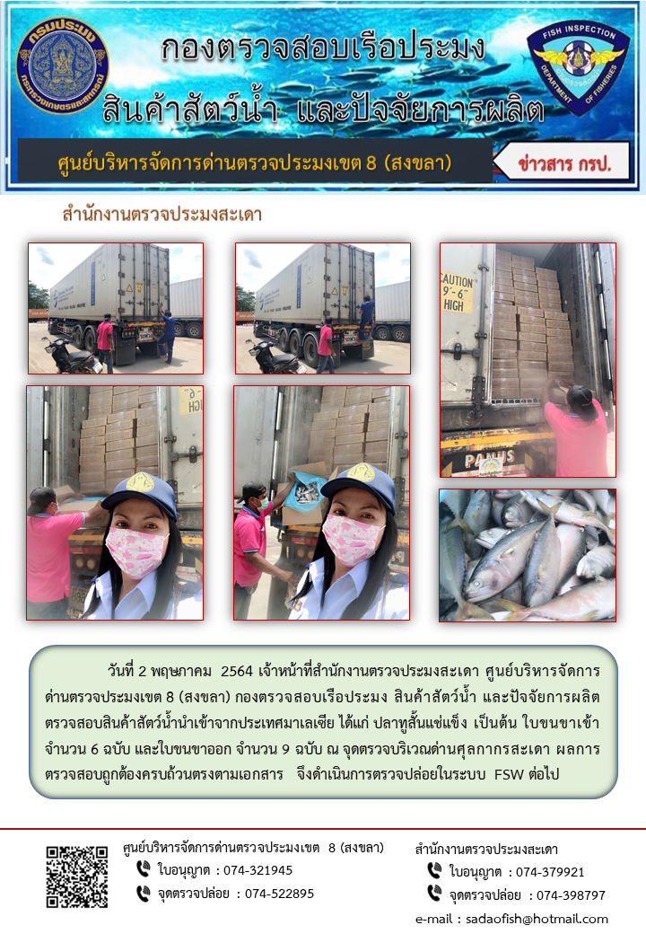 ประชาสัมพันธ์การปฏิบัติงาน ประจำวันที่ 2 พฤษภาคม 2564 สำนักงานตรวจประมงสะเดา..คลิก