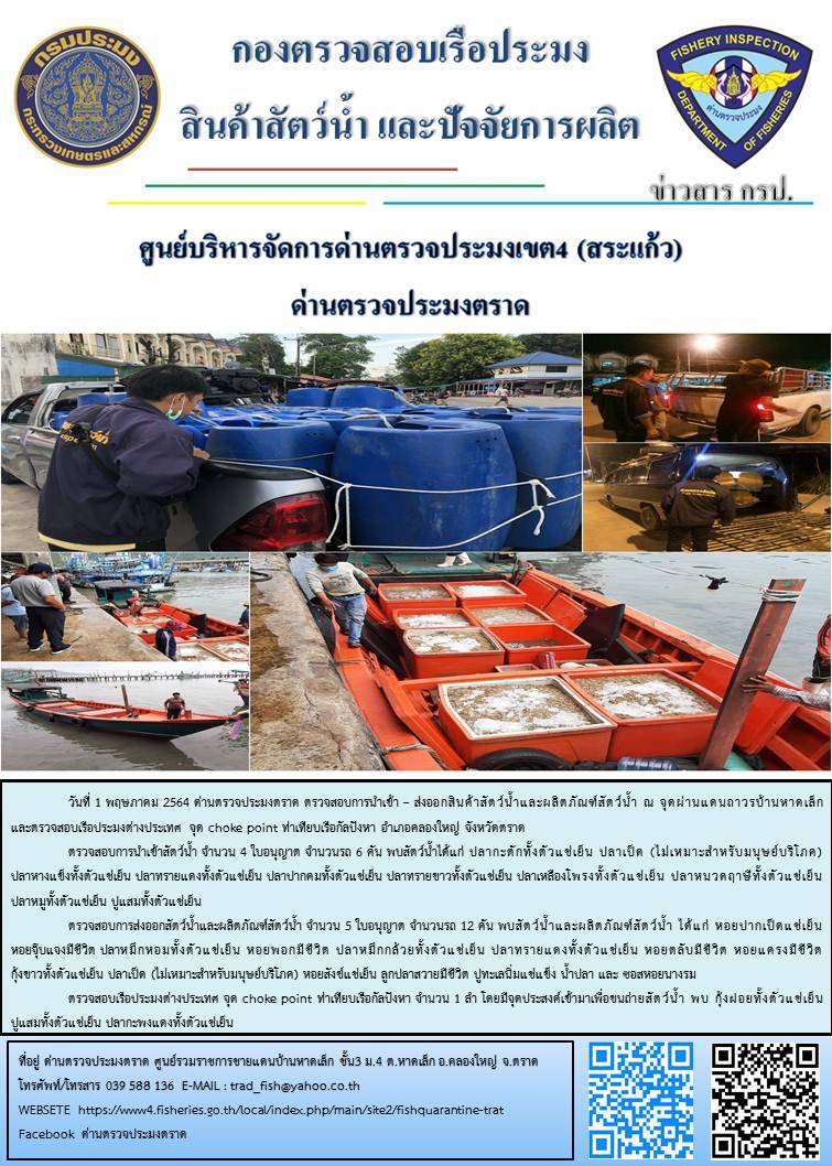 วันที่ 1 พฤษภาคม 2564 ด่านตรวจประมงตราด  ตรวจสอบการนำเข้า – ส่งออกสินค้าสัตว์น้ำและผลิตภัณฑ์สัตว์น้ำ ณ จุดผ่านแดนถาวรบ้านหาดเล็ก ตรวจสอบเรือประมงต่างประเทศ จุด choke point ท่าเทียบเรือกัลปังหา อำเภอคลองใหญ่ จังหวัดตราด และ ตรวจสอบเรือประมงไทย ที่แจ้งเข้า - ออกผ่านระบบ Fishing info2 ร่วมกับชุดสหวิชาชีพ กรมเจ้าท่า กรมจัดหางาน กรมสวัสดิการ และคุ้มครองแผนงาน และล่ามภาษากัมพูชา เขตพื้นที่อำเภอคลองใหญ่ อำเภอเมืองและอำเภอแหลมงอบ จังหวัดตราด..คลิก