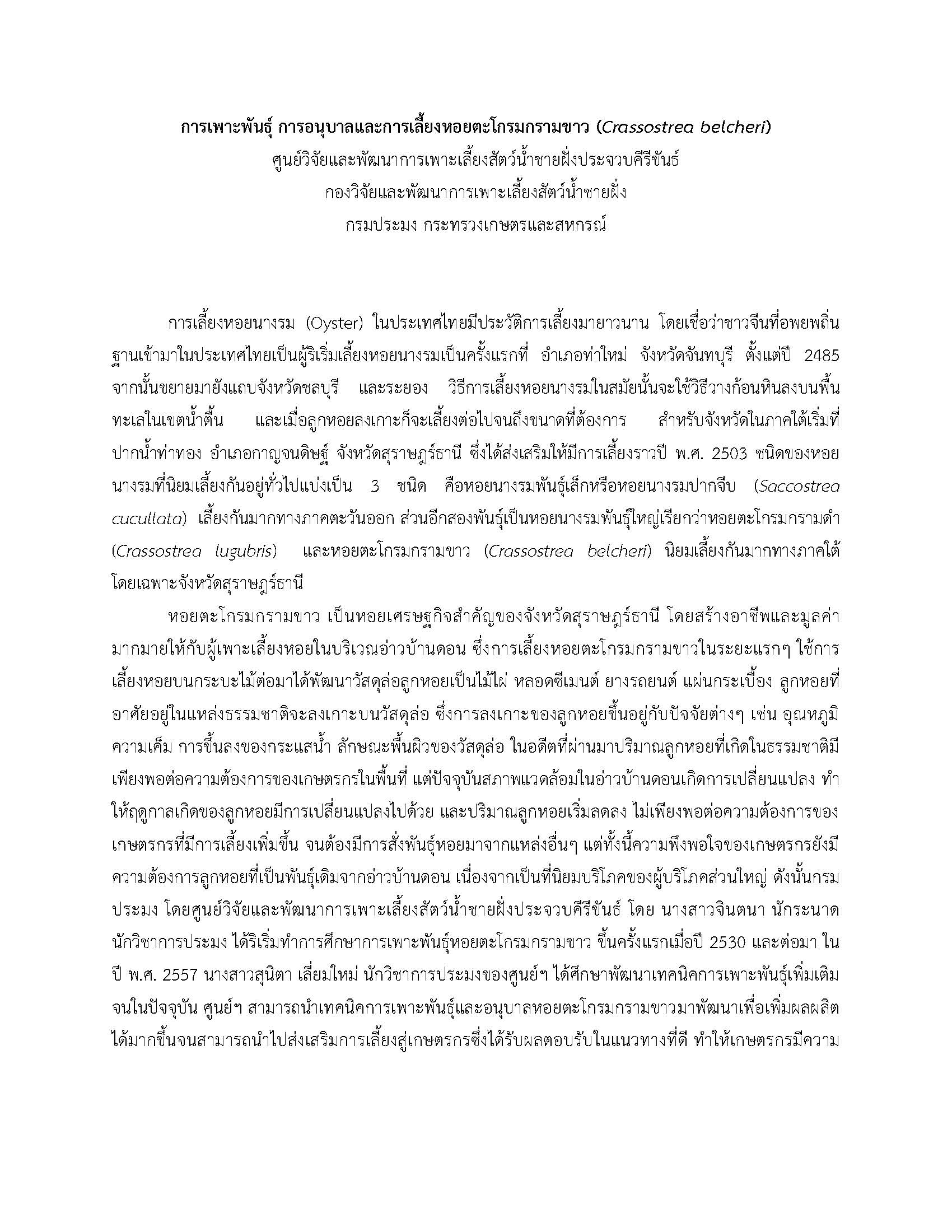 การเพาะพันธุ์ การอนุบาลและการเลี้ยงหอยตะโกรมกรามขาว (Crassostrea belcheri)